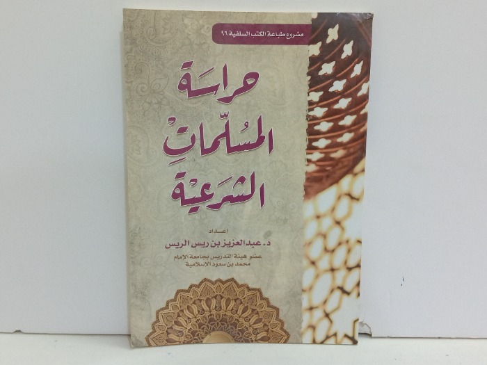 حراسة المسلمات الشرعية 