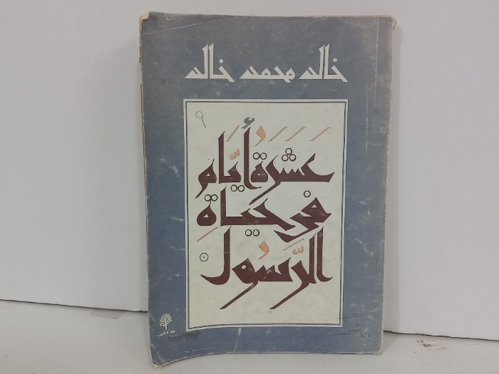 عشرة ايام في حياة الرسول