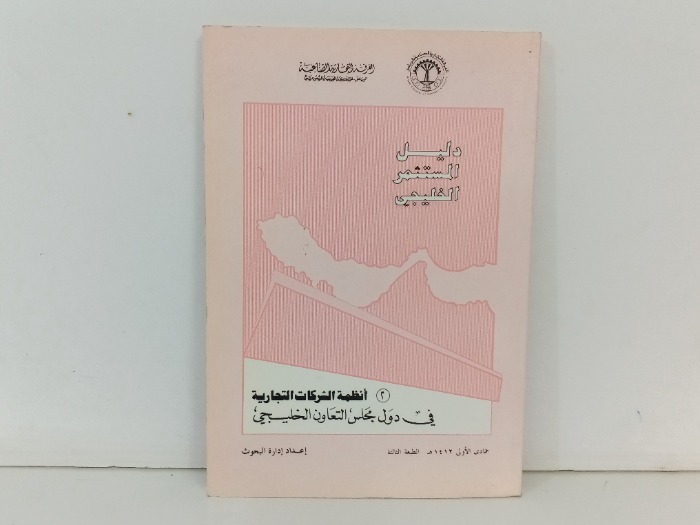 دليل المستثمر الخليجي