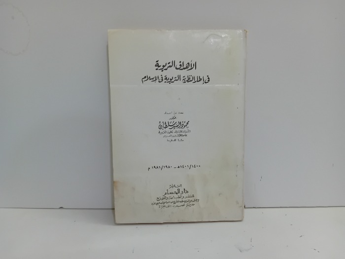 الاهداف التربوية في اطار النظرية التربوية في الاسلام 