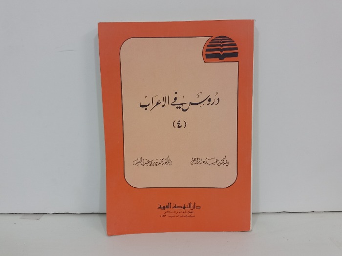 دروس في الاعراب 4