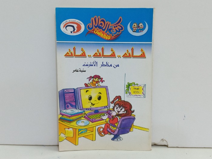 شات شات شات من مخاطر الانترنت 