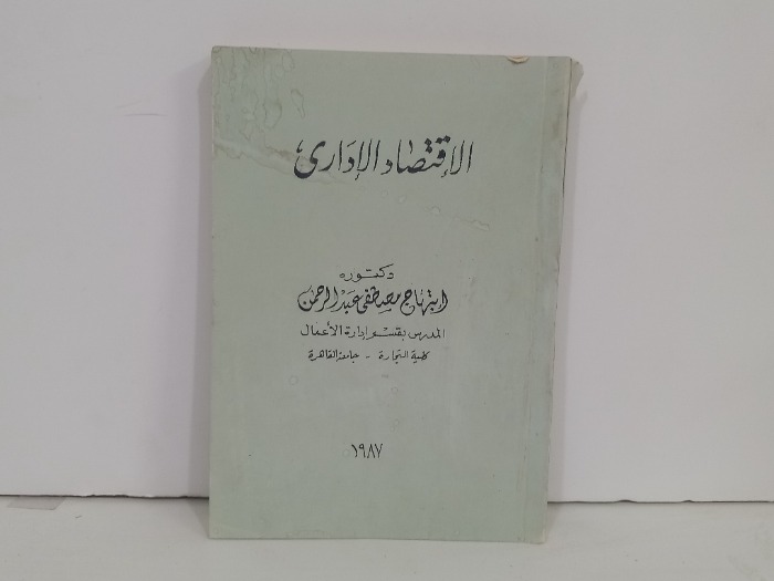 الاقتصاد الاداري