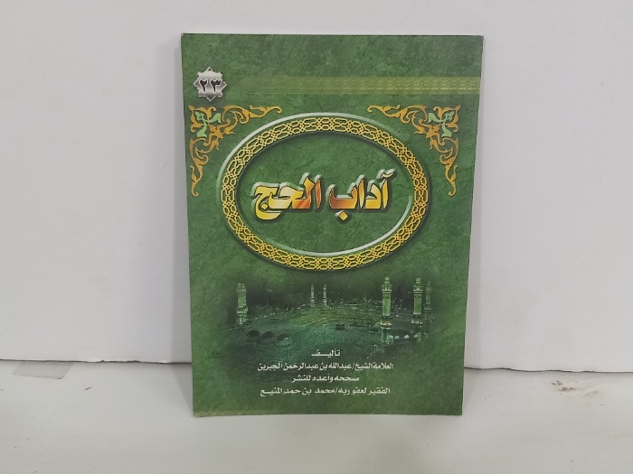 اداب الحج