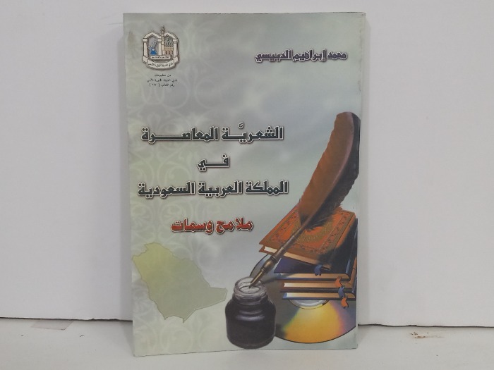الشعرية المعاصرة في المملكة العربية السعودية 