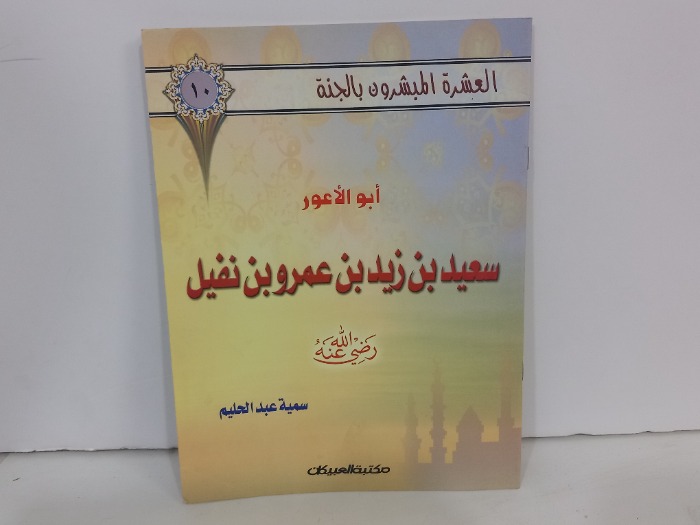 سعيد بن زيد بن عمرو بن نفيل رضي الله عنه 