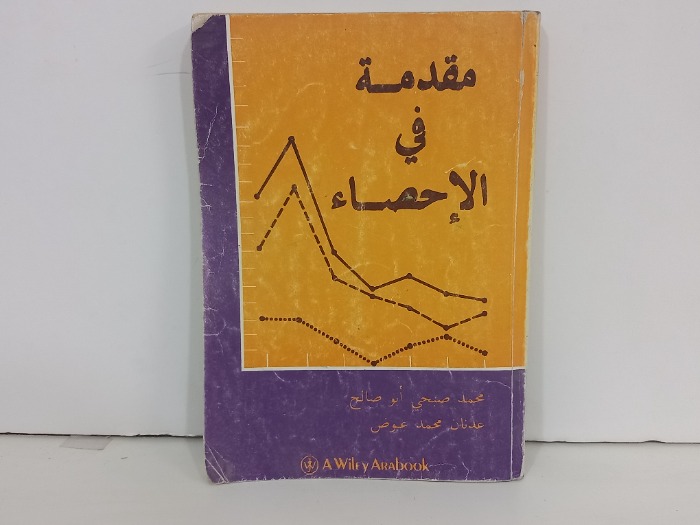مقدمة في الاحصاء