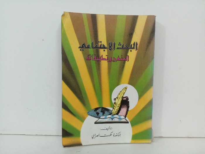 البحث الاجتماعي المنهج و تطبيقاتة