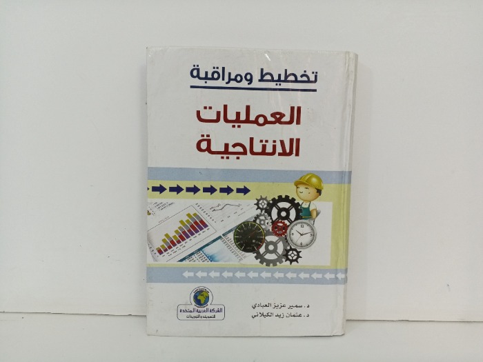تخطيط ومراقبة العمليات الانتجاية 