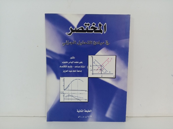 المختصر في مبادئ التحليل الجزئي