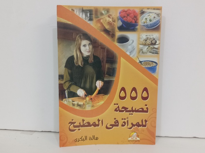 555 نصيحة للمراة في المطبخ