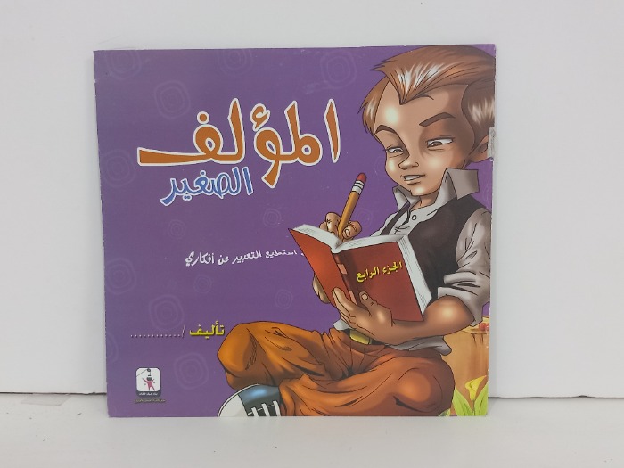 المؤلف الصغير ج4
