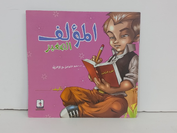 المؤلف الصغير ج3