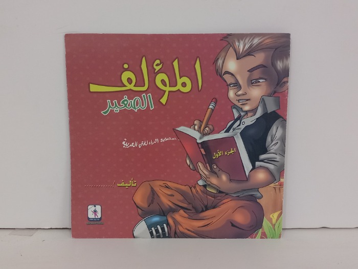 المؤلف الصغير ج1