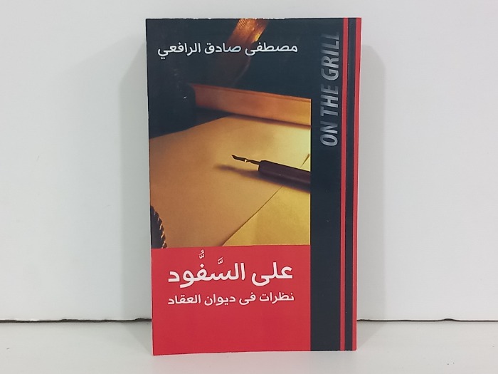 على السفود نظرات في ديوان العقاد