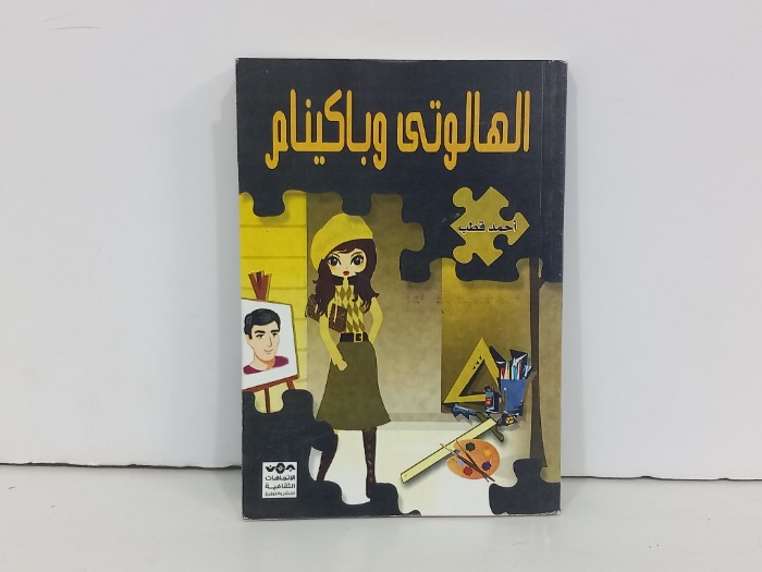 الهالوتى وباكينام