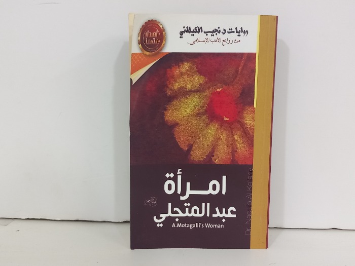 امراة عبد المتجلي