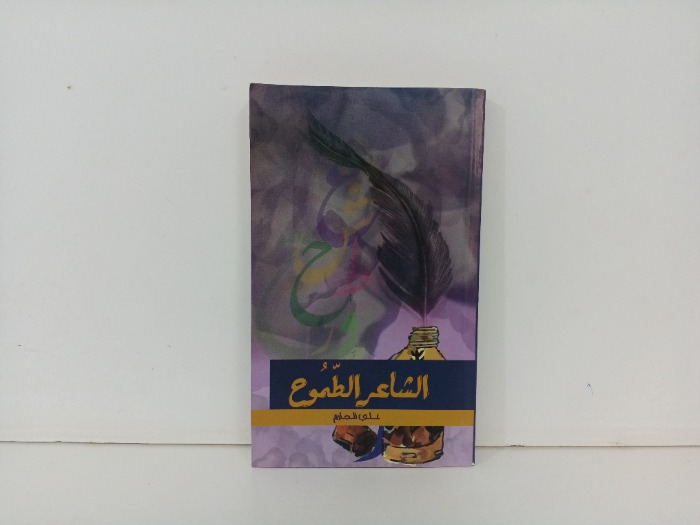 الشاعر الطموح
