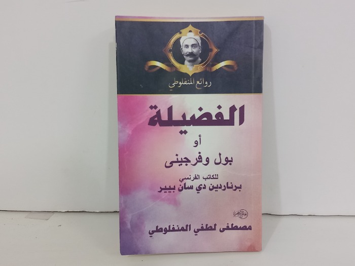 الفضيلة 