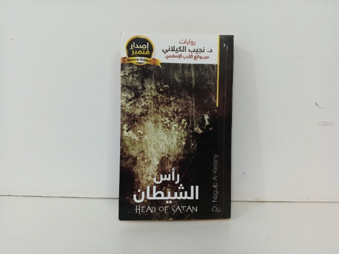 راس الشيطان