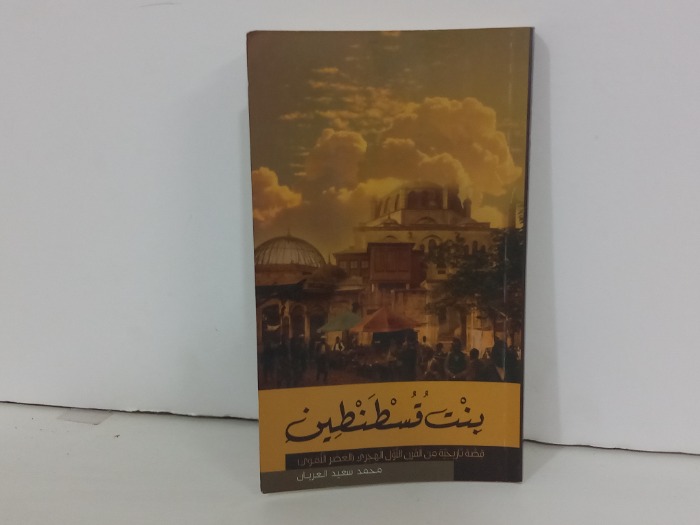 بنت قسطنطين