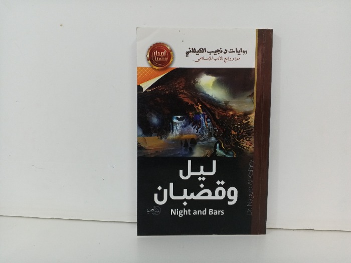 ليل وقضبان