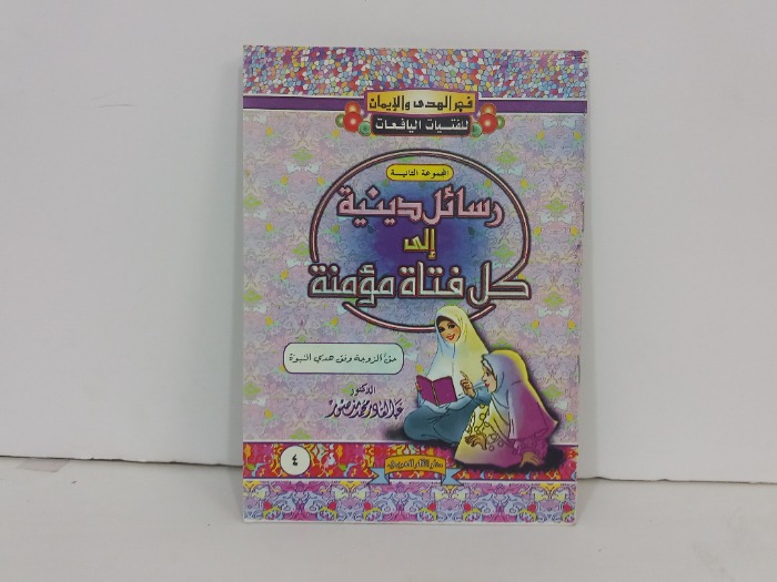 رسائل دينية الى كل فتاة مومنة