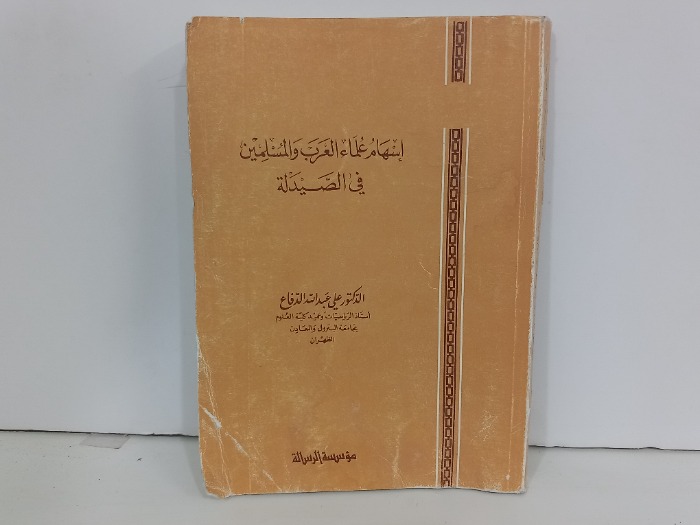 اسهام علماء العرب والمسلمين في الصيدلة