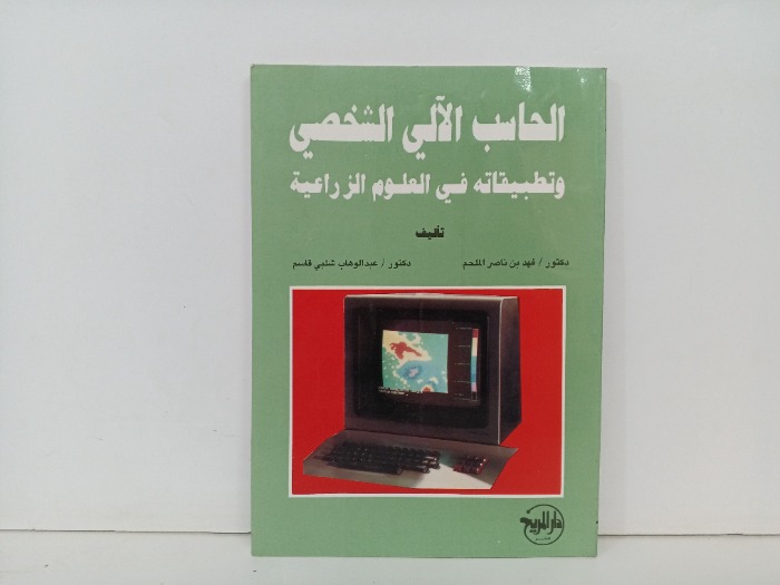 الحاسب الالي الشخصي وتطبيقاته في العلوم الزراعية 