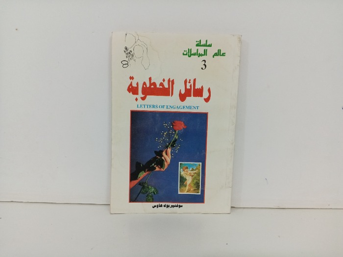 رسائل الخطوبة