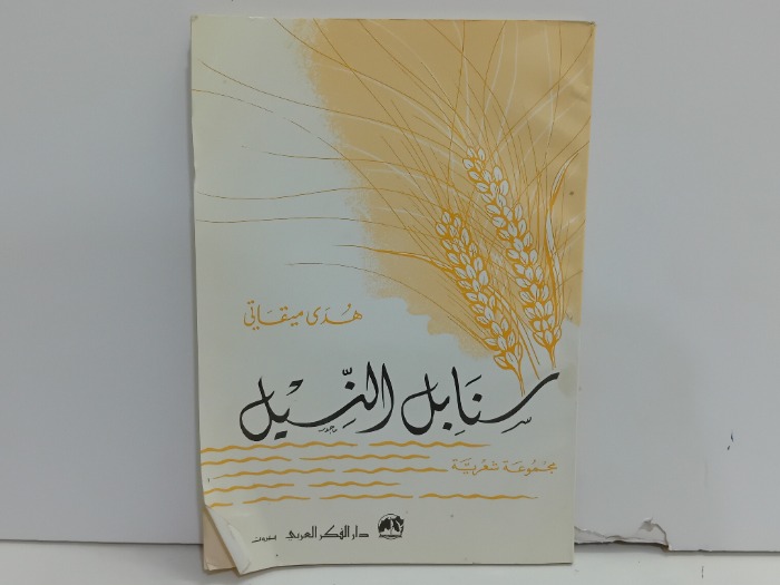 سنابل النيل 