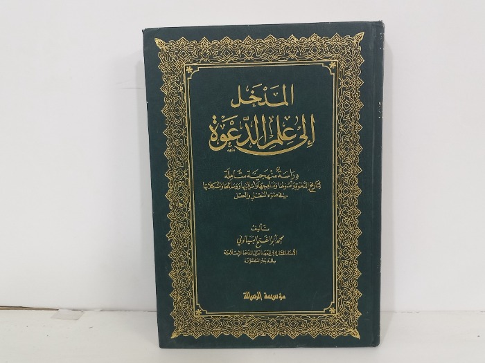 المدخل الى علم الدعوة