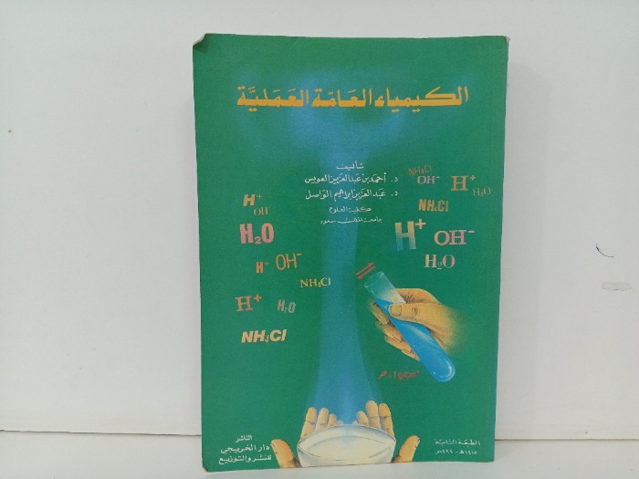 الكيمياء العامة العملية