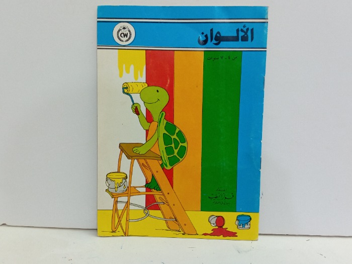 الالوان من 7/4  سنوات 