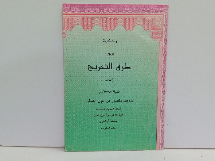 مذكرة في طرق التخريج 