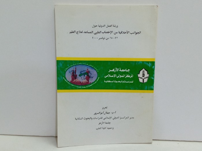 ورشة العمل الدولية حول الجوانب الاخلاقية من الاحصاب الطبي