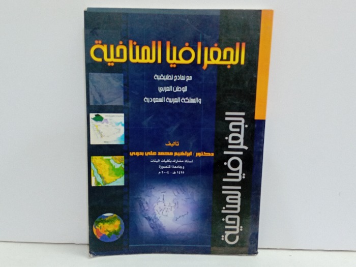 الجغرافيا المناخية 