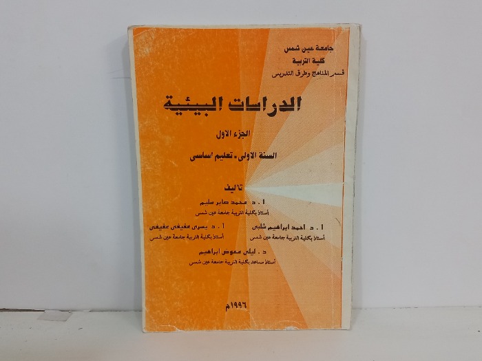 الدرسات البيئية ج1