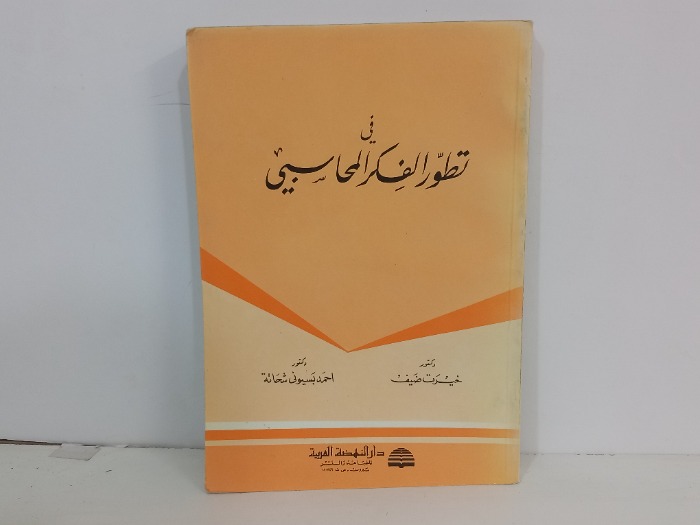 في تطور الفكر المحاسبي