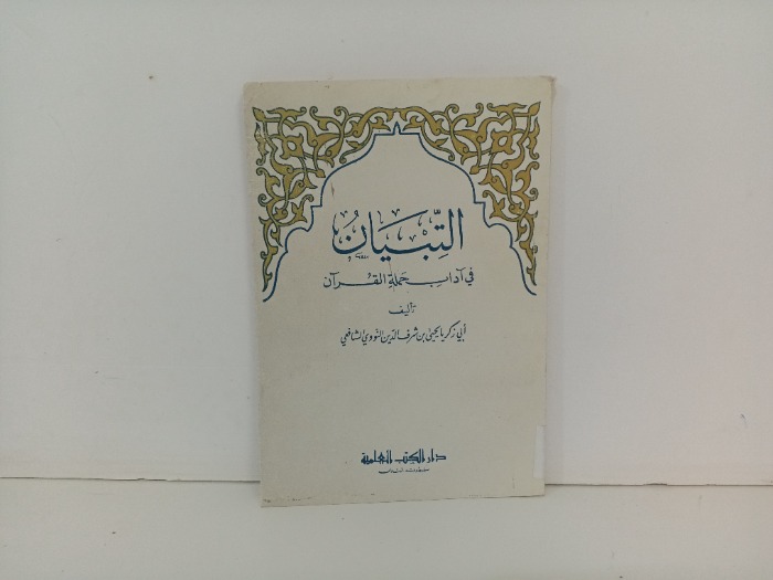 التبيان في اداب حملة القران 
