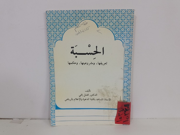 الحسبة تعريفها ومشروعيتها وحكمها
