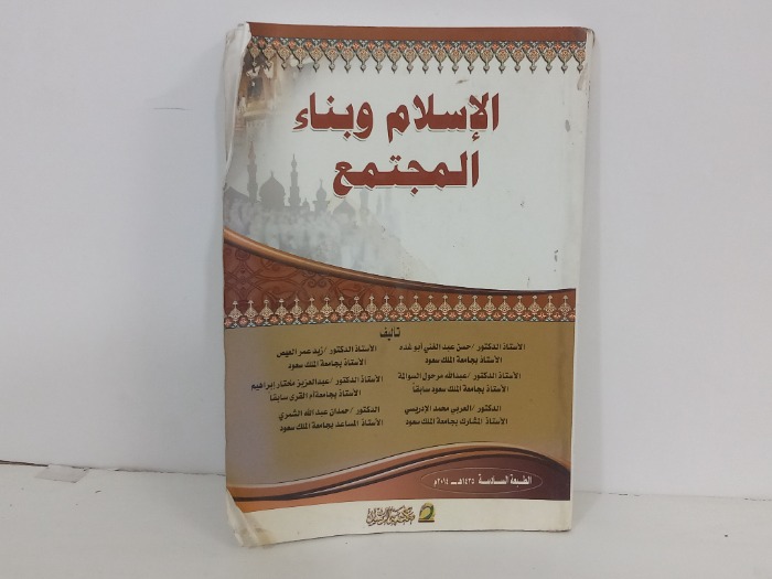 الاسلام وبناء المجتمع 