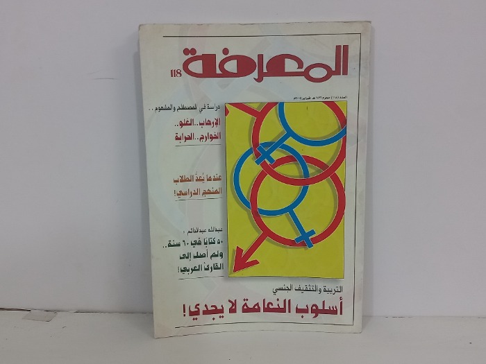 المعرفة العدد 118