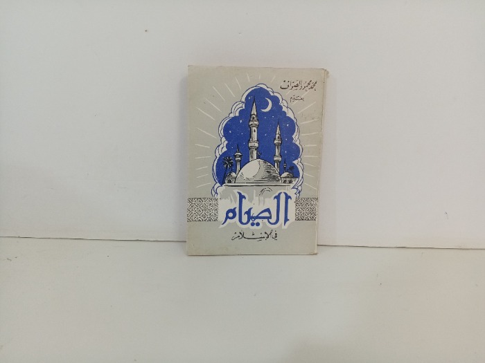 الصيام في الاسلام 
