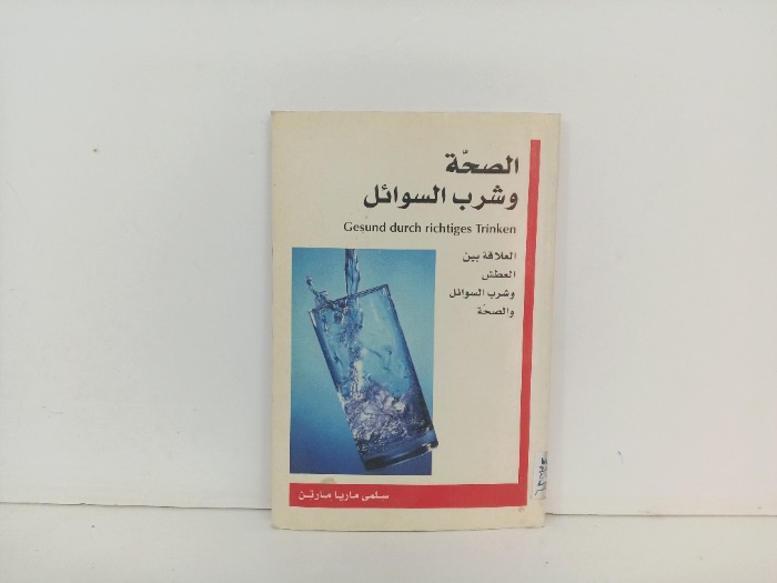 الصحة وشرب السوائل 