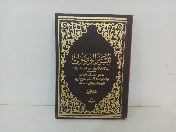 تيسير الوصول ج1 غير مكتمل 