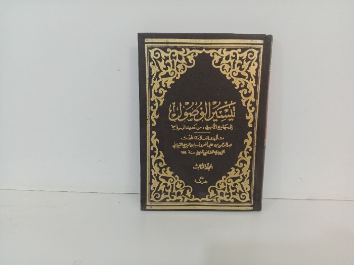 تيسير الوصول ج3 غير مكتمل 