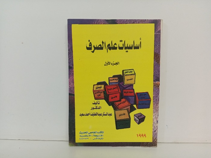 اساسيات علم الصرف ج1