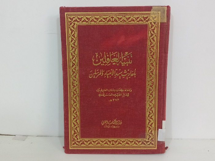 تنبيه الغافلين