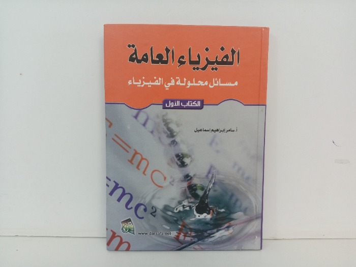 الفيزياء العامة ج1